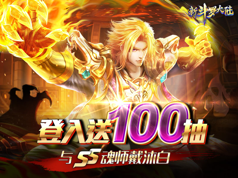 《新斗罗大陆》双平台热血开战,登入送100连抽及「SS戴沐白」!人气YouTuber「低清Dissy」打造游戏专属宣传曲! 4 newdldl poster 1