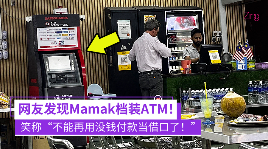Mamak档装ATM