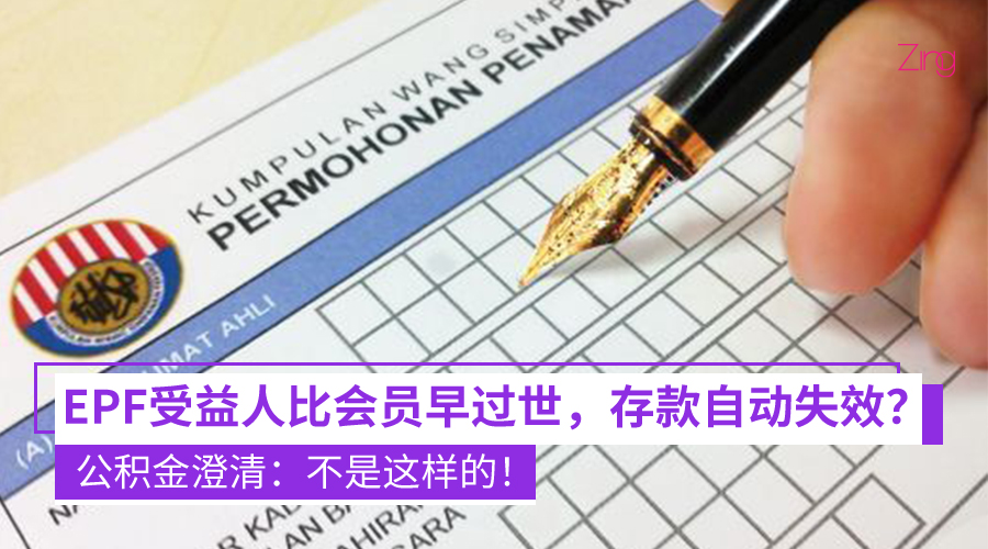 KWSP驳斥受益人比会员提前离世，整个受益人提名会自动失效的网络传言