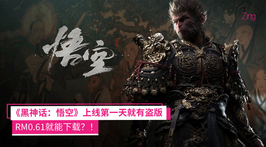 才上线第一天!《黑神话:悟空》中国惊现盗版 只需RM0.61就能下载?! 1 wukong cover 4