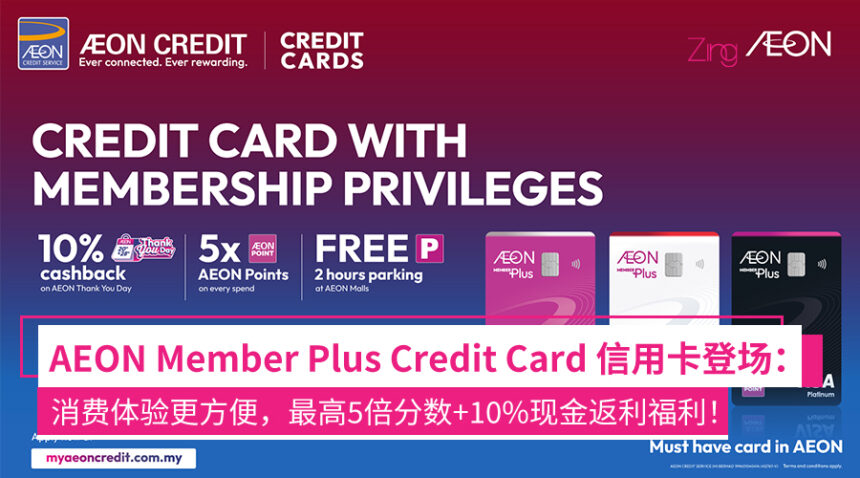 AEON Credit 推出全新 AEON Member Plus Credit Card!取代现有信用卡、最高5倍分数+10%现金返利福利! 1 fbufaiae