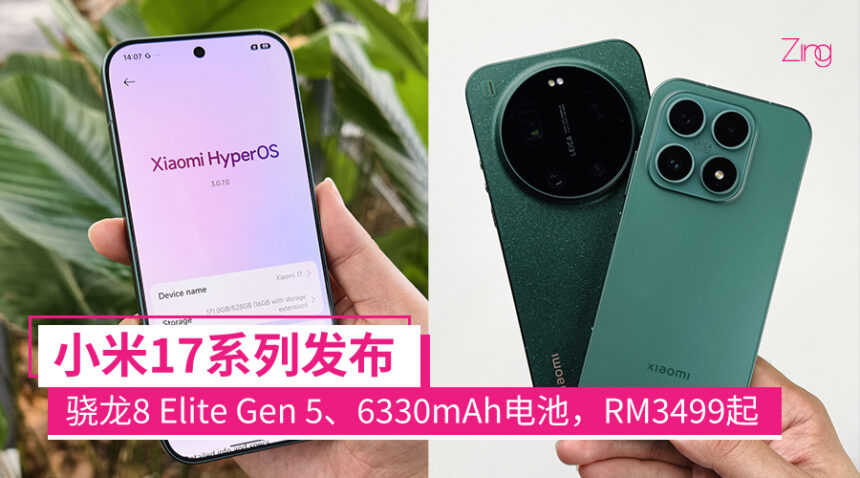 小米17系列发布:骁龙8 Elite Gen 5、6330mAh、徕卡影像,售RM3499起! 1 xiaomi17launch