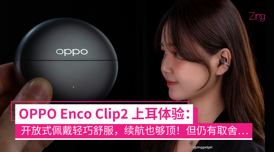 OPPO Enco Clip2 评测