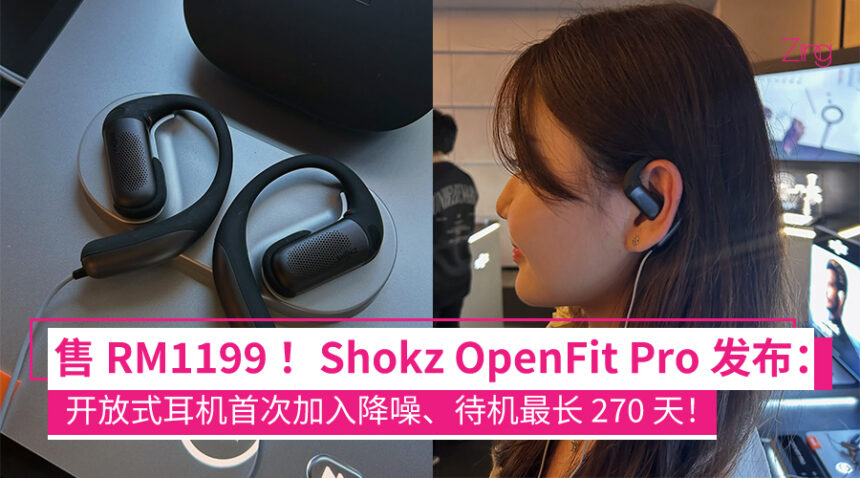 不塞耳也能降噪!Shokz OpenFit Pro 发布:支持降噪、头部追踪、最长 50 小时续航,大马售价 RM1,199! 1 Shokz 推出全新旗舰耳机 Shokz OpenFit Pro