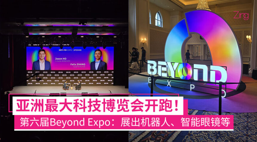 亚洲最大科技博览会!第六届BEYOND EXPO开跑:全球800多加厂商展示人形机器人、智能眼镜等全新科技! 1 beyondexpo6