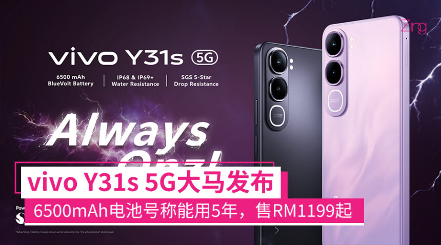 vivo Y31s 5G大马发布:可用5年的6500mAh电池、IP68+69防尘防水,售RM1199起 1 Y31s