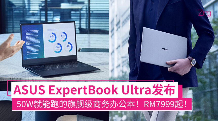 ASUS ExpertBook Ultra发布:最高搭载Intel Core Ulta X9、50W TDP超低功耗等,RM7999起! 1 expertbookultra
