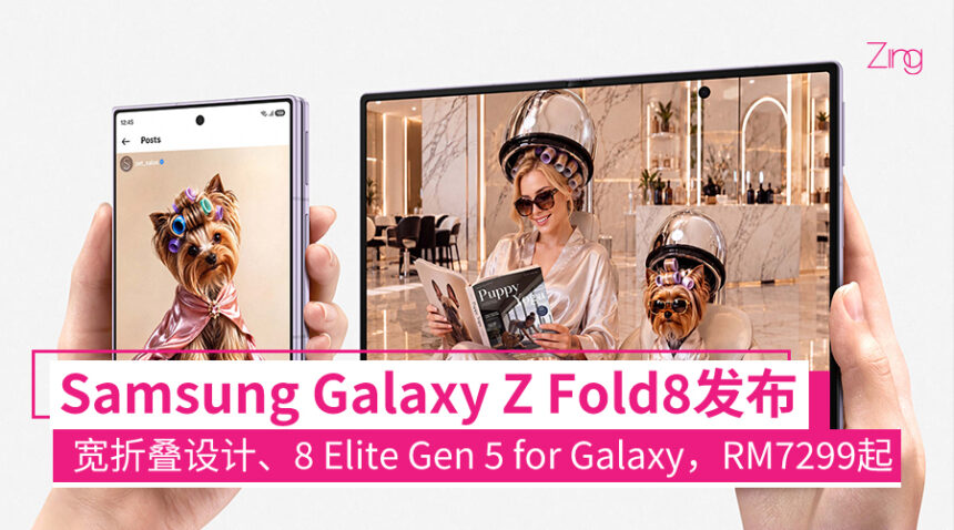 矮了!宽了!Samsung Galaxy Z Fold8发布:骁龙8 Elite Gen 5 for Galaxy、宽屏幕显示比例,RM7299起 1 fold8launched