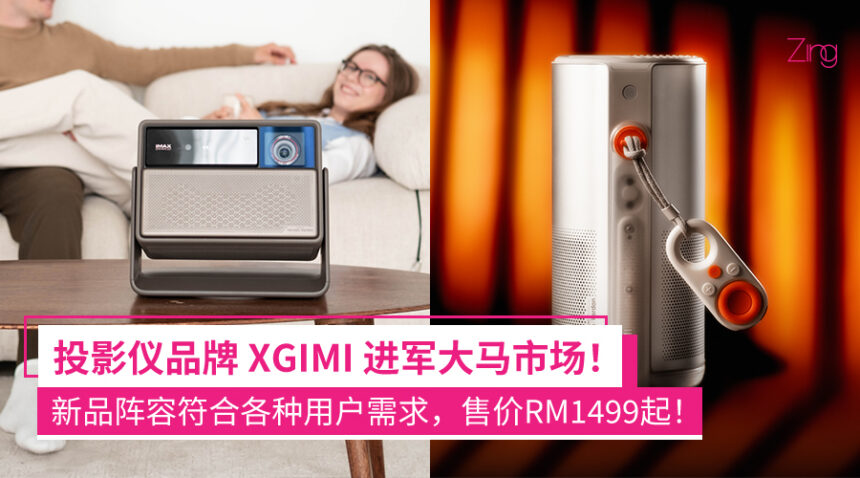 XGIMI 新品牌登陆大马!发布全新投影仪阵容:支持自动设置、Harman Kardon音响、4K画面等,售价RM1499起! 1 qefqioqdqdqk